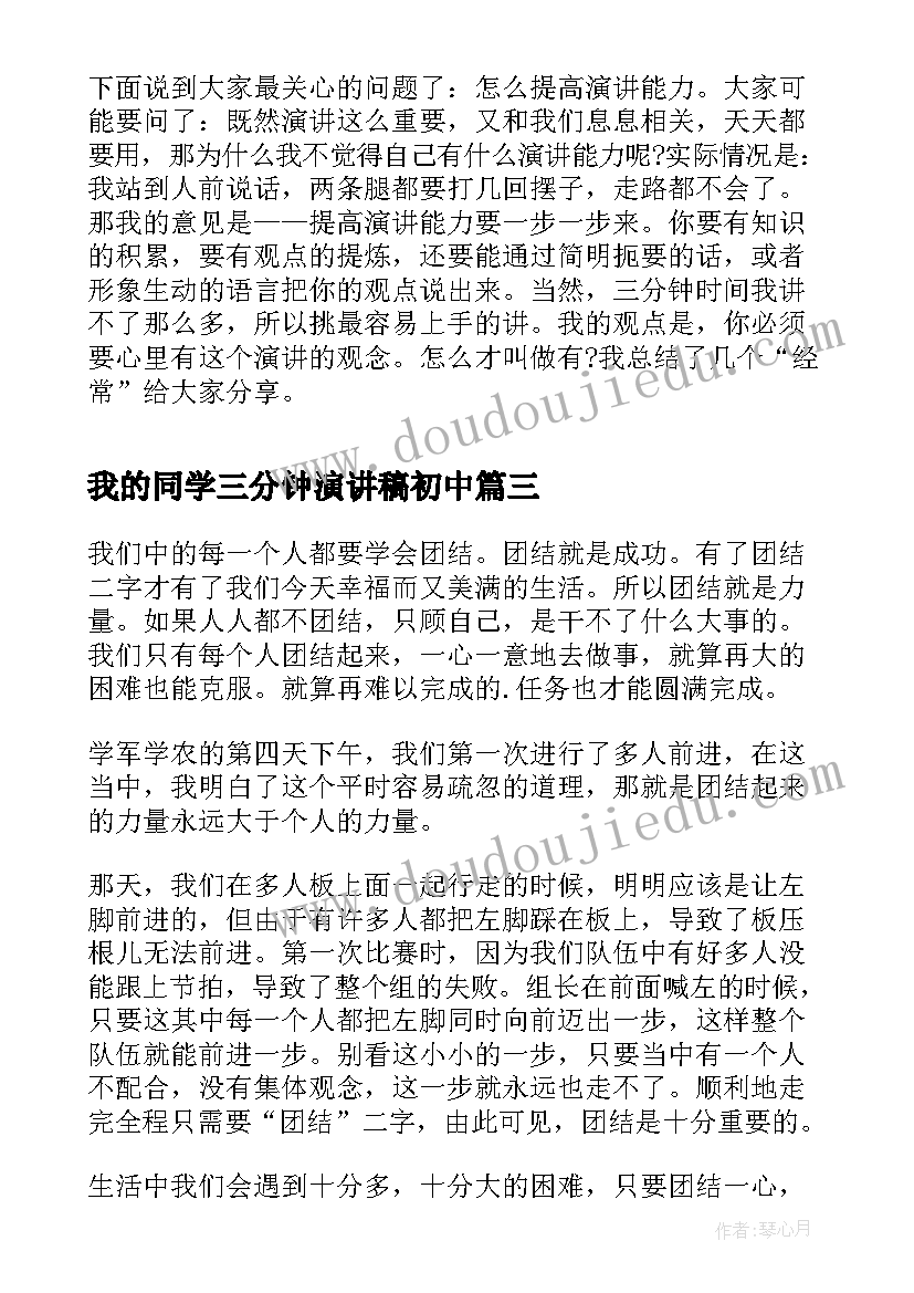 最新我的同学三分钟演讲稿初中(汇总10篇)