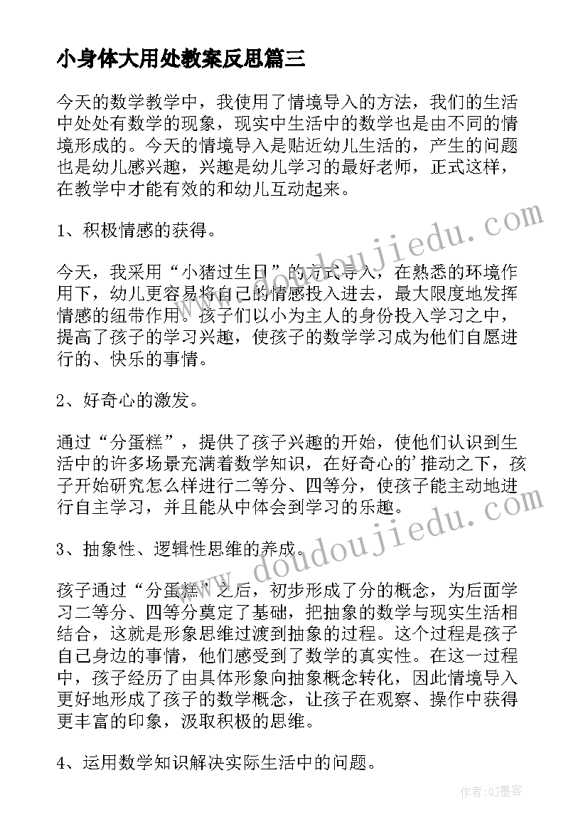 2023年小身体大用处教案反思(优质5篇)