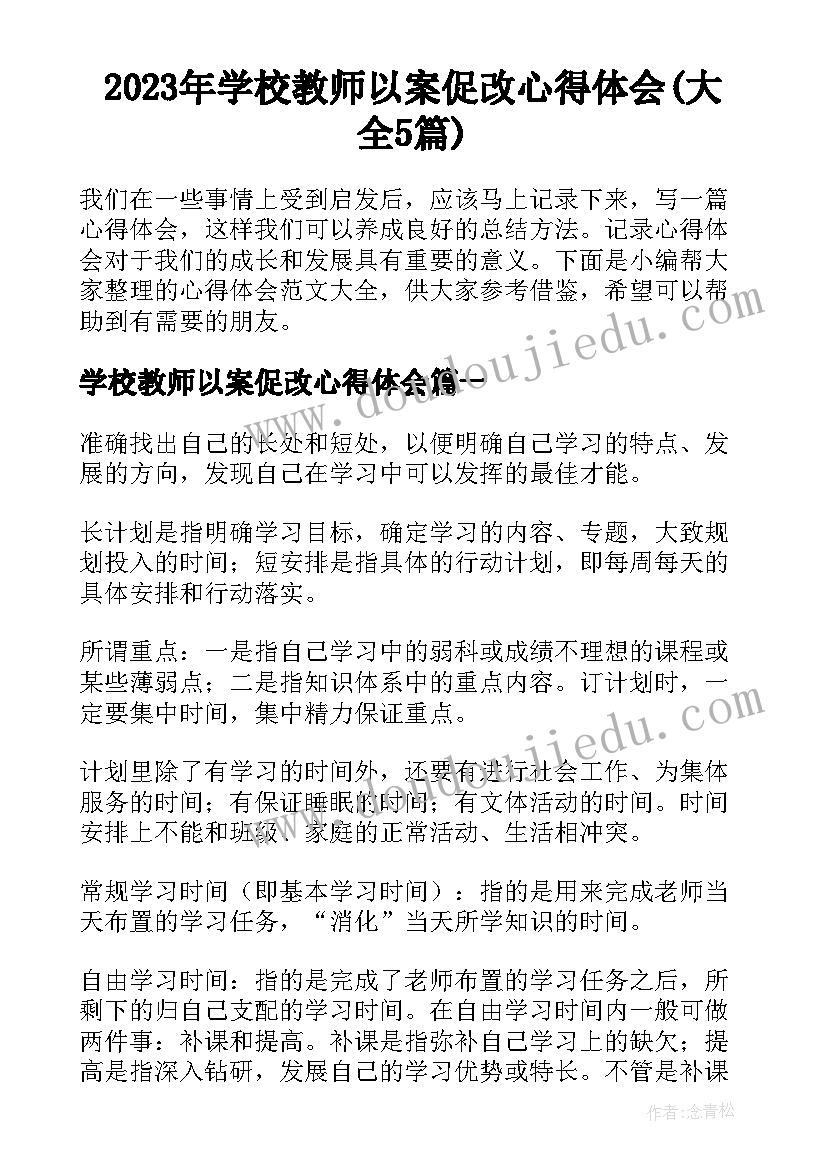 2023年学校教师以案促改心得体会(大全5篇)