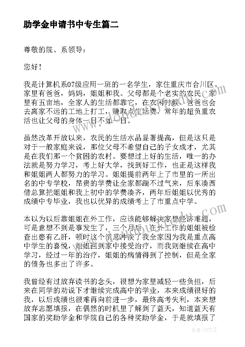 2023年助学金申请书中专生 中专学生助学金申请书(优秀5篇)