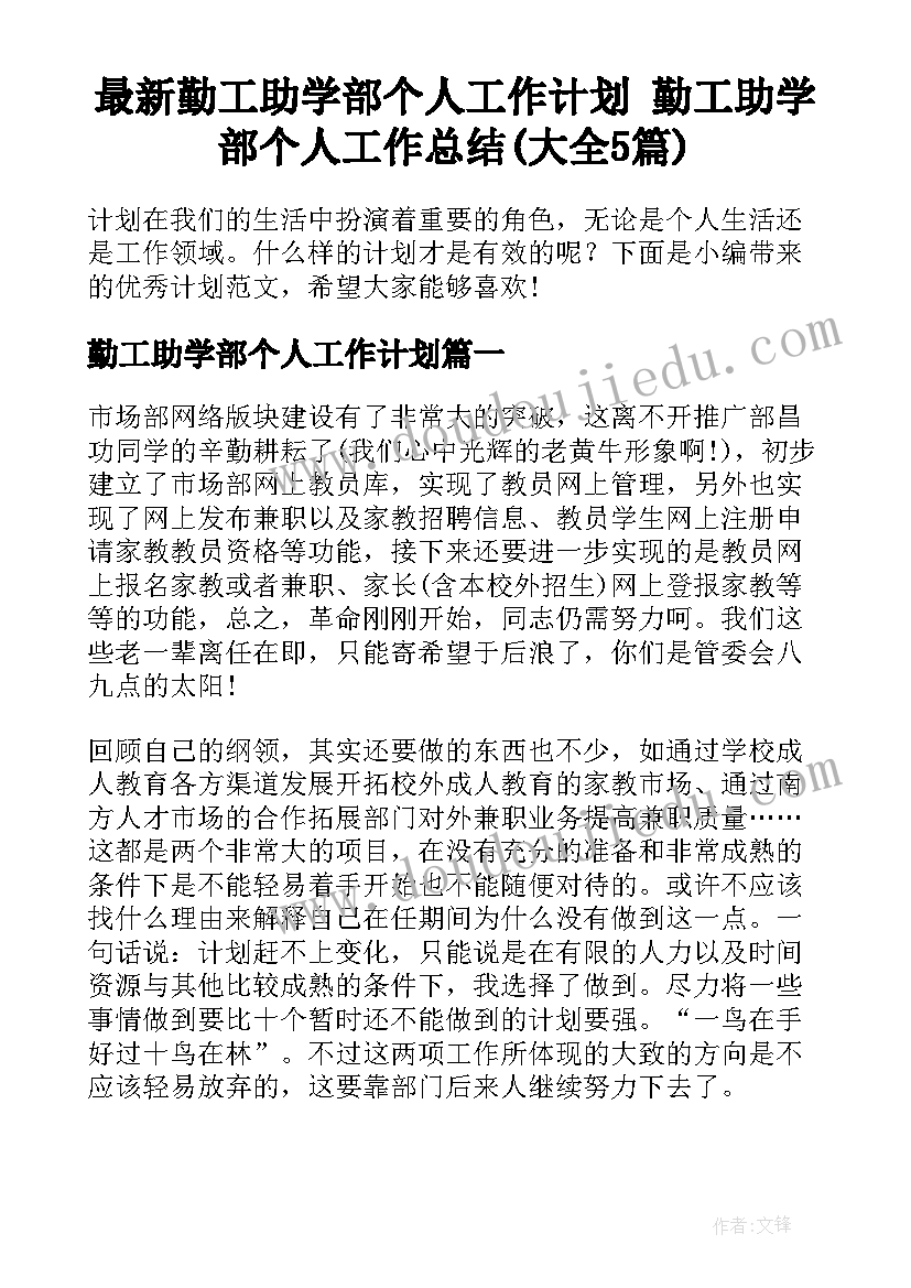 最新勤工助学部个人工作计划 勤工助学部个人工作总结(大全5篇)