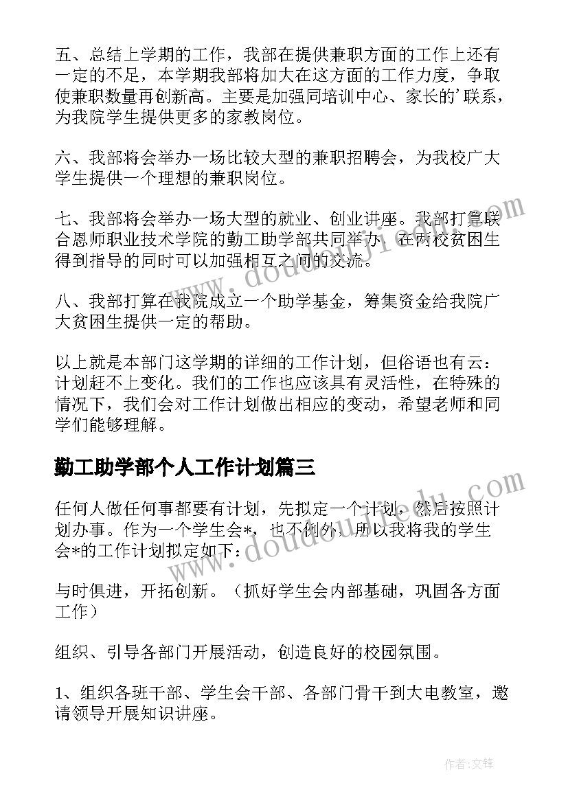 最新勤工助学部个人工作计划 勤工助学部个人工作总结(大全5篇)