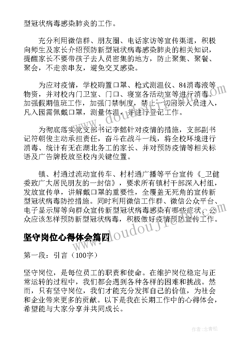 2023年坚守岗位心得体会 疫情期间坚守岗位心得体会总结(模板5篇)