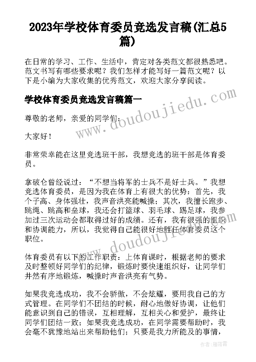 2023年学校体育委员竞选发言稿(汇总5篇)