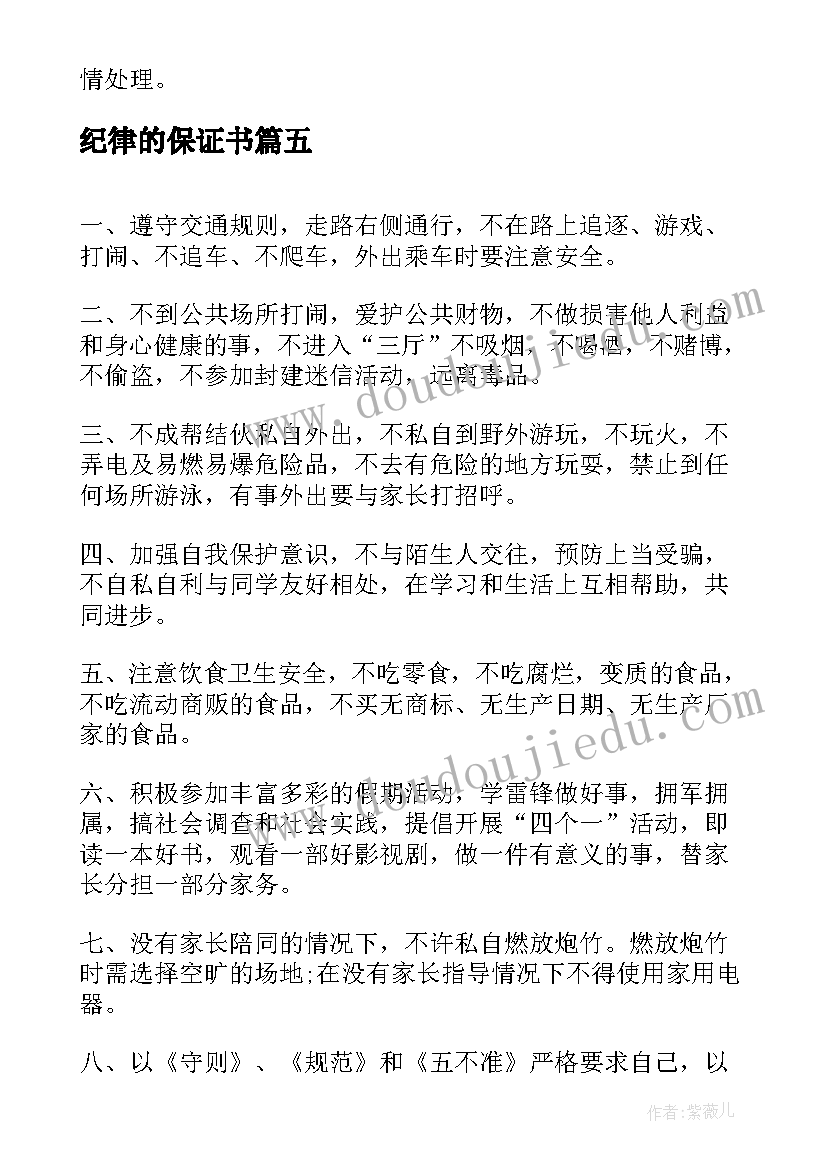 2023年纪律的保证书(通用10篇)