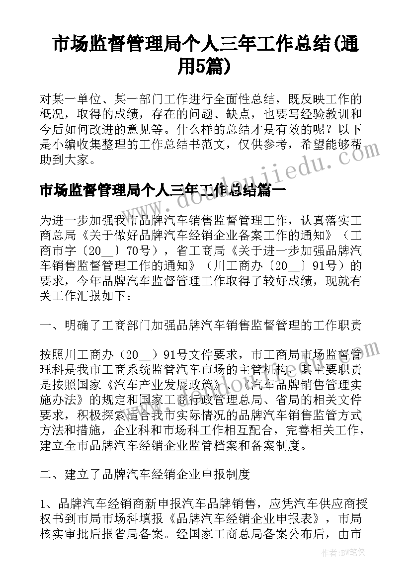 市场监督管理局个人三年工作总结(通用5篇)