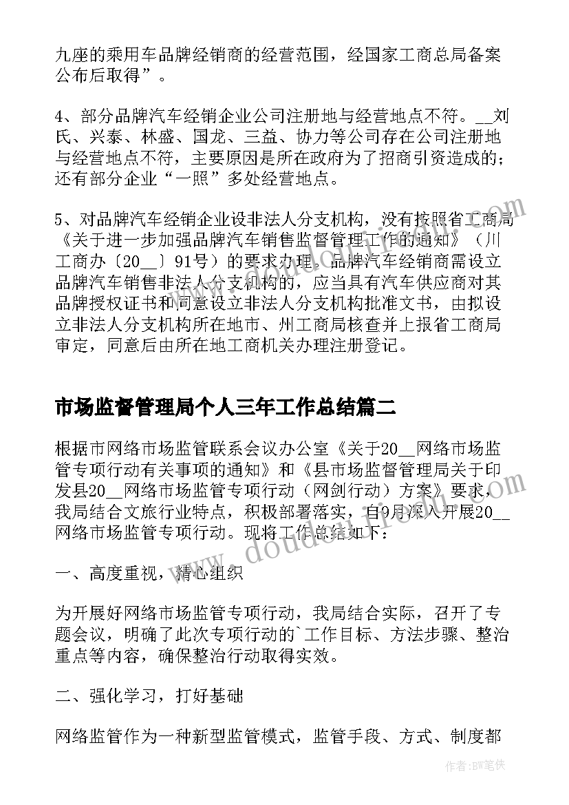 市场监督管理局个人三年工作总结(通用5篇)