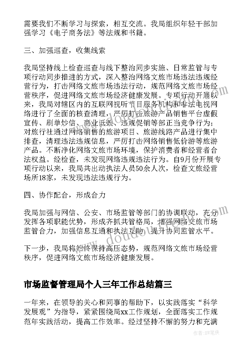 市场监督管理局个人三年工作总结(通用5篇)