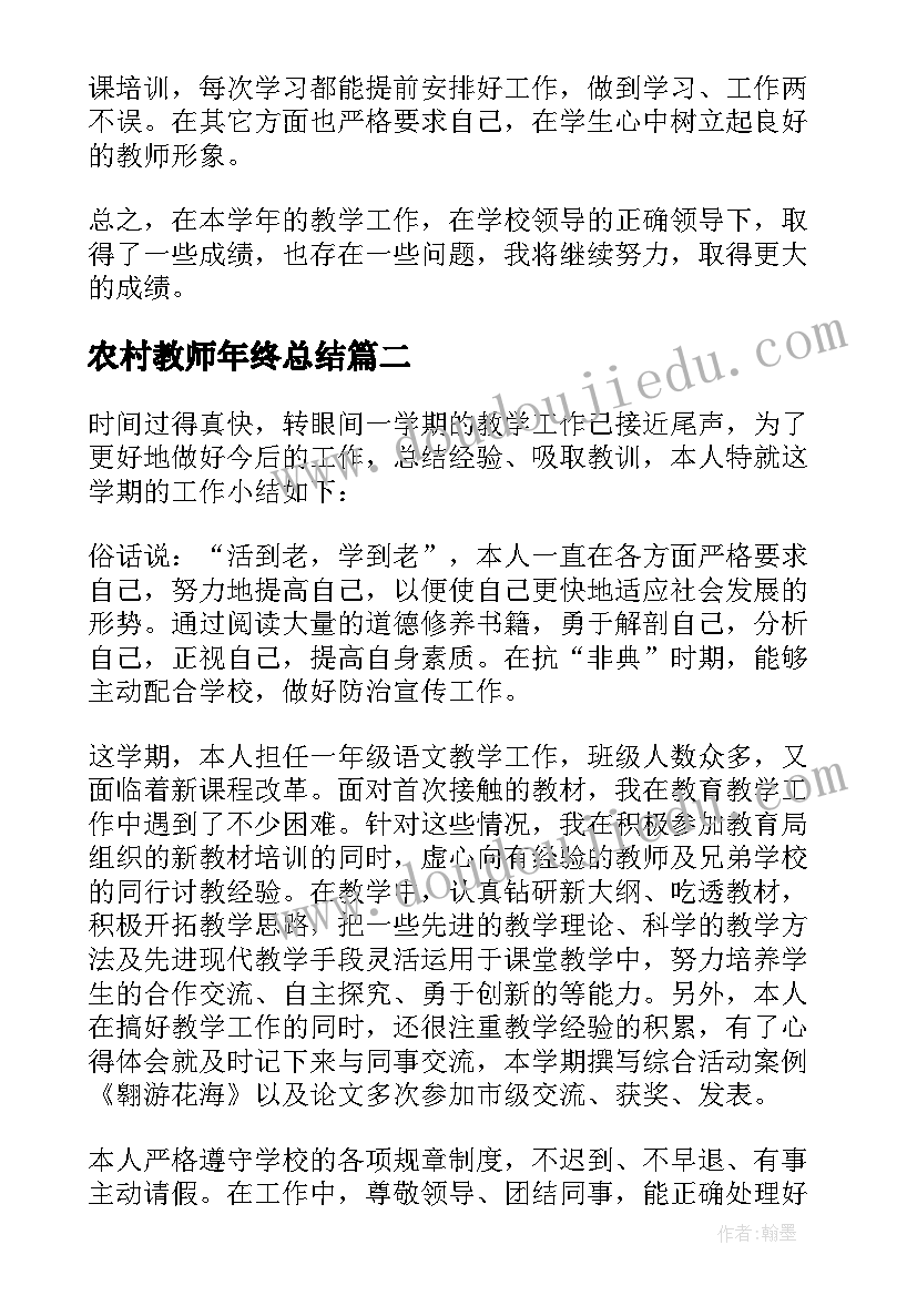 农村教师年终总结 教师年度考核个人总结(优质9篇)