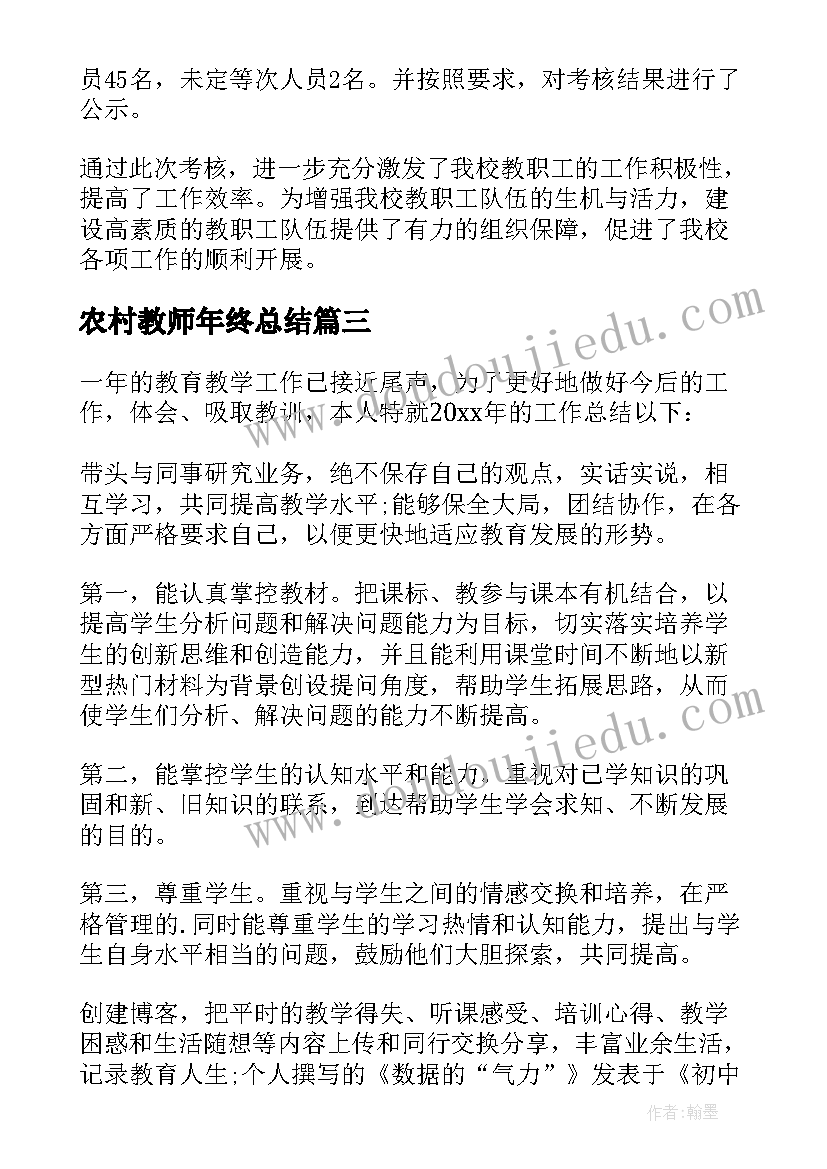 农村教师年终总结 教师年度考核个人总结(优质9篇)