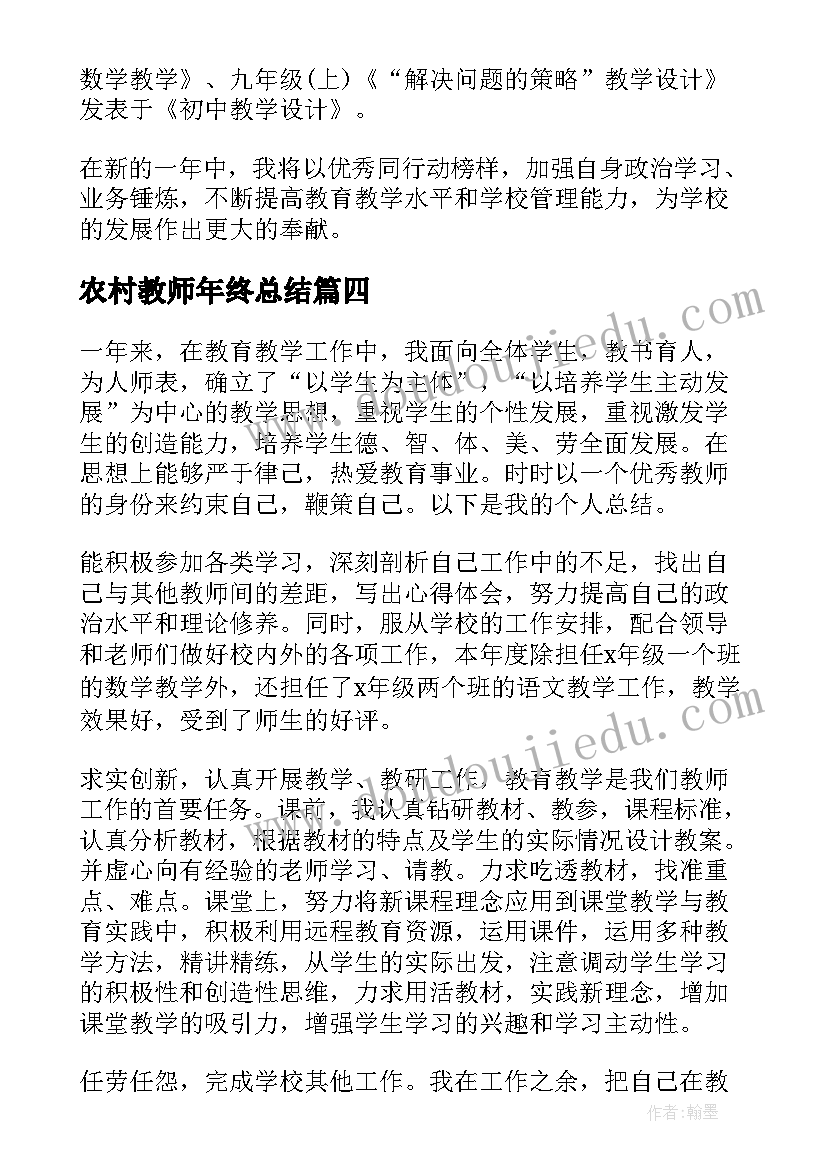 农村教师年终总结 教师年度考核个人总结(优质9篇)