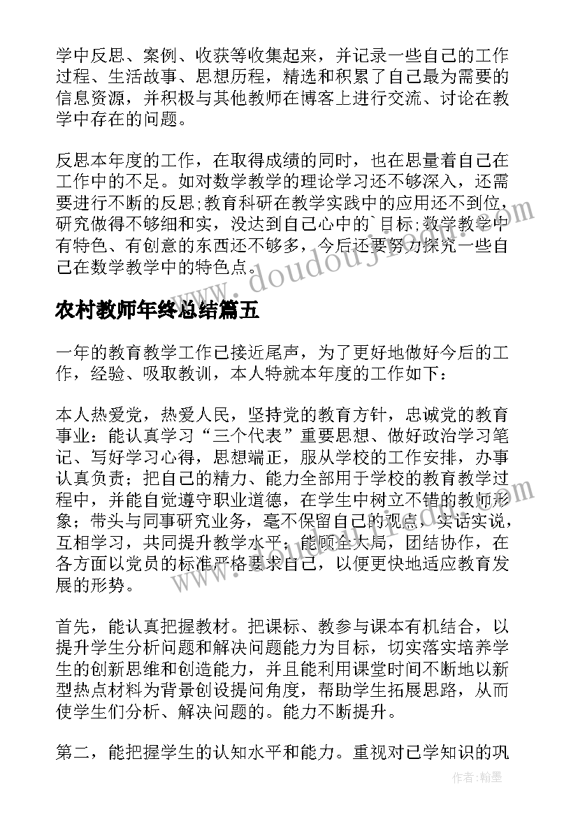 农村教师年终总结 教师年度考核个人总结(优质9篇)