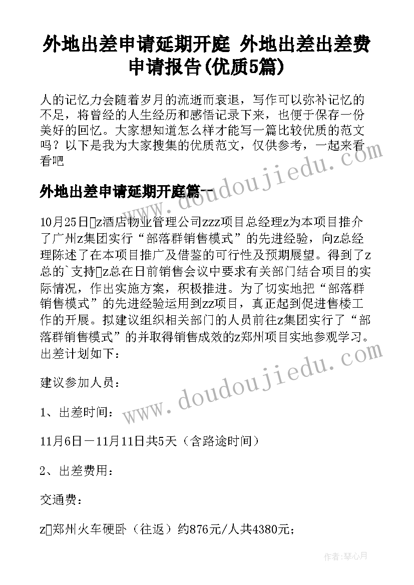 外地出差申请延期开庭 外地出差出差费申请报告(优质5篇)