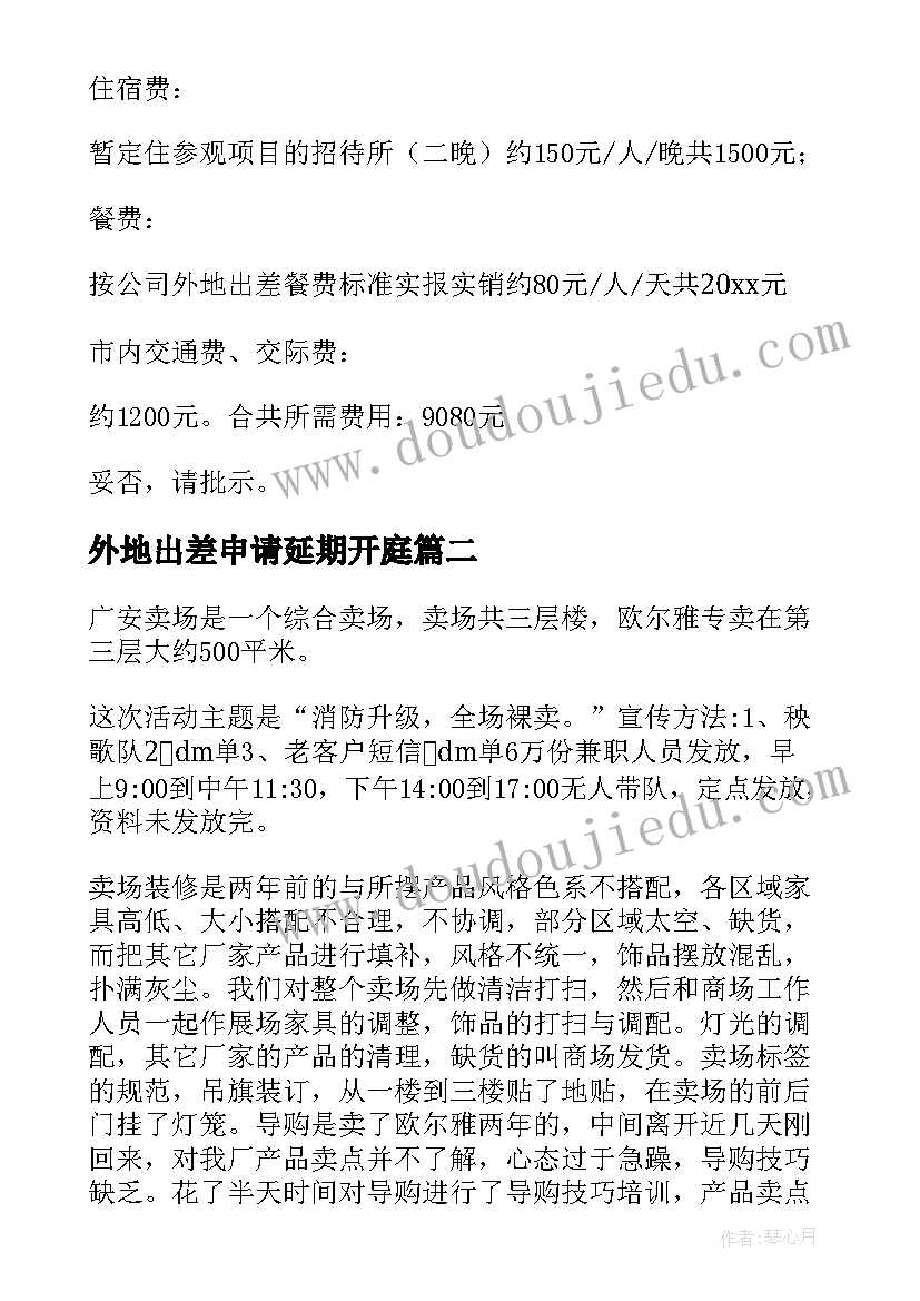 外地出差申请延期开庭 外地出差出差费申请报告(优质5篇)