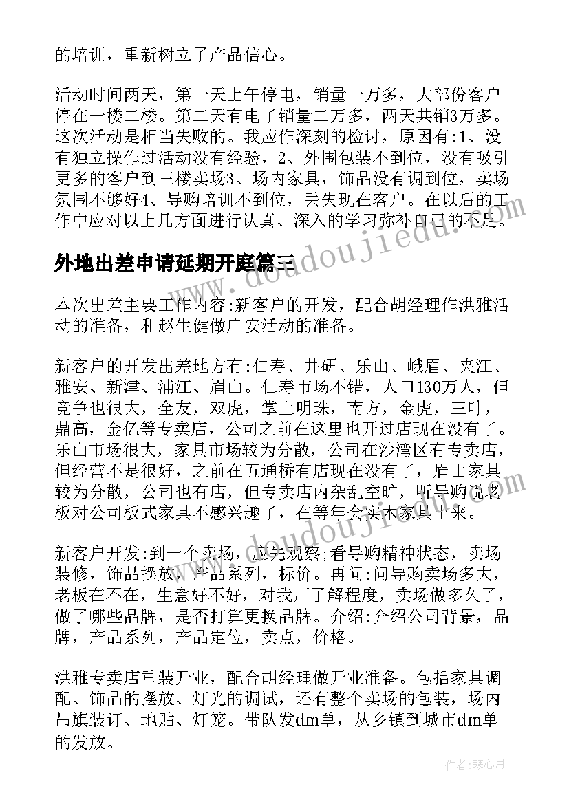 外地出差申请延期开庭 外地出差出差费申请报告(优质5篇)