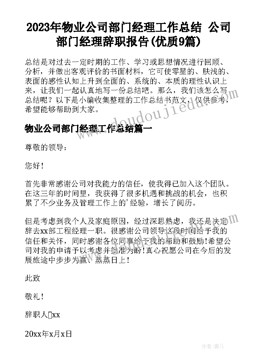 2023年物业公司部门经理工作总结 公司部门经理辞职报告(优质9篇)