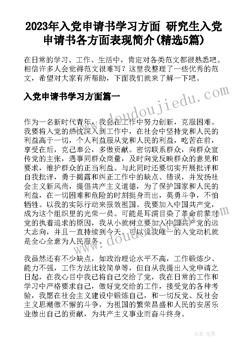 2023年入党申请书学习方面 研究生入党申请书各方面表现简介(精选5篇)