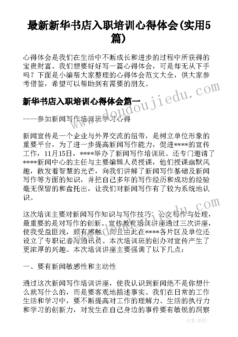 最新新华书店入职培训心得体会(实用5篇)