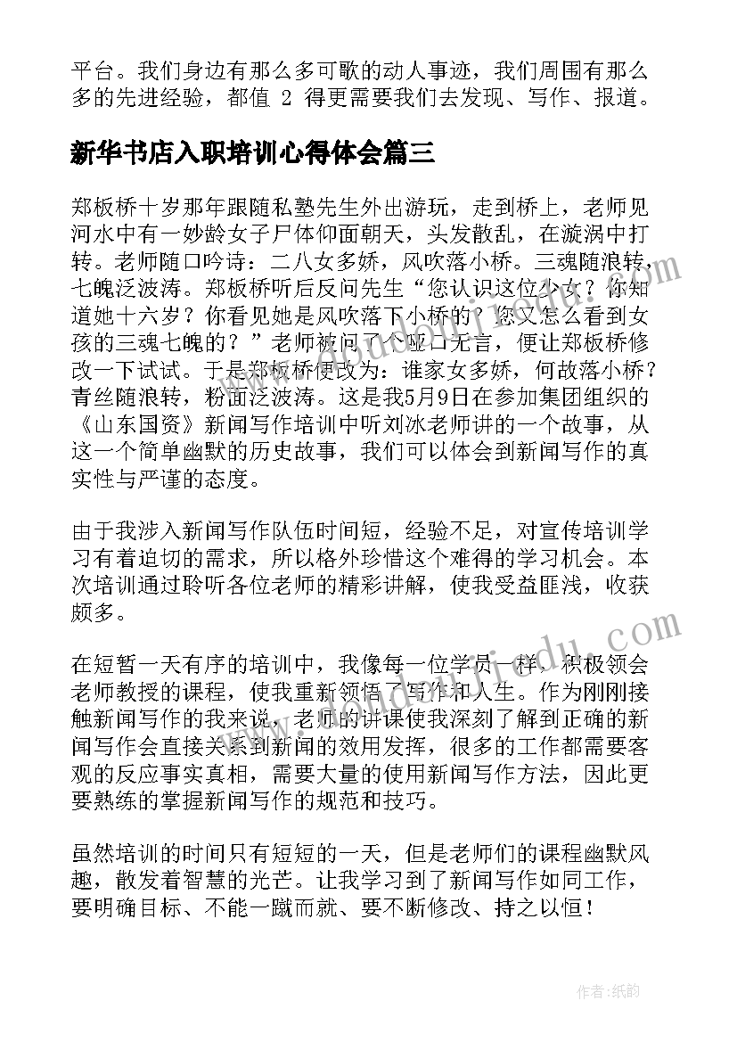 最新新华书店入职培训心得体会(实用5篇)