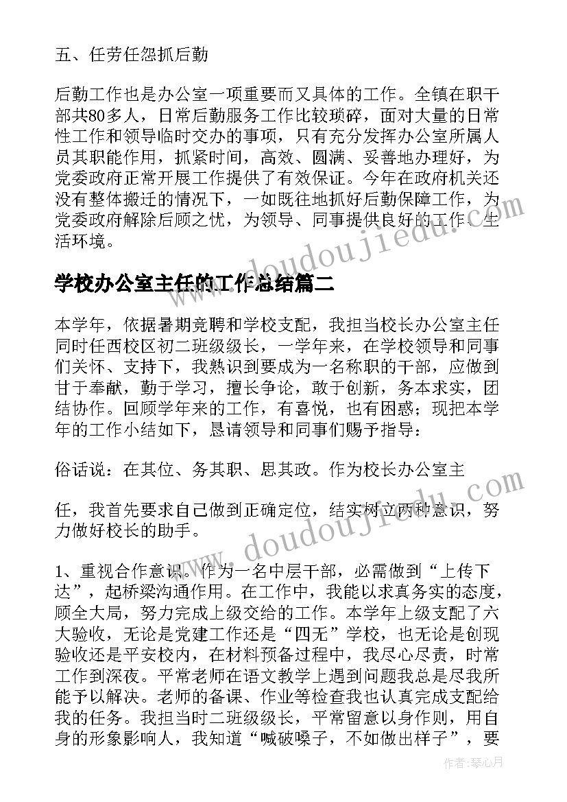 最新学校办公室主任的工作总结(精选5篇)