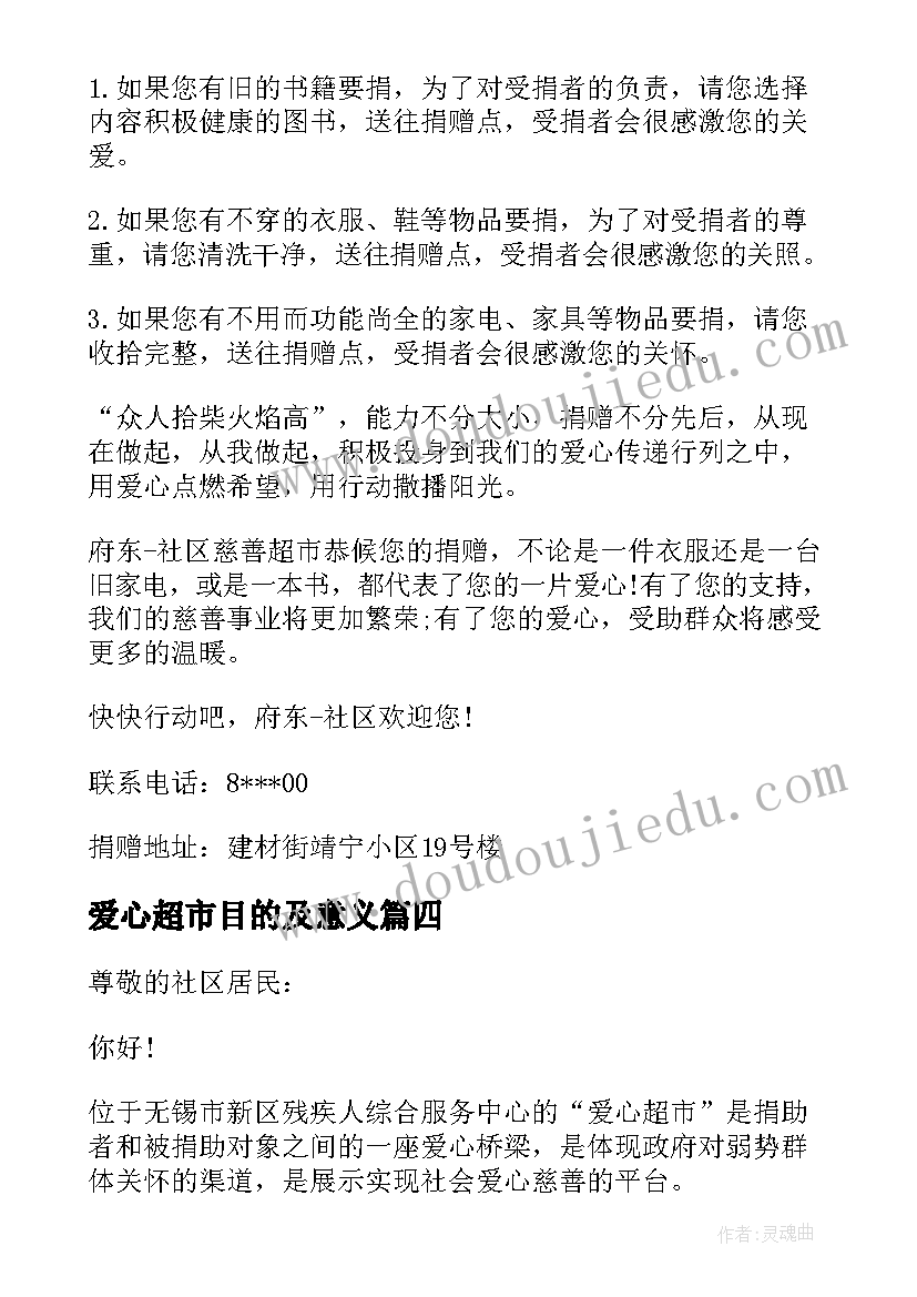 爱心超市目的及意义 超市爱心捐赠倡议书(优秀8篇)