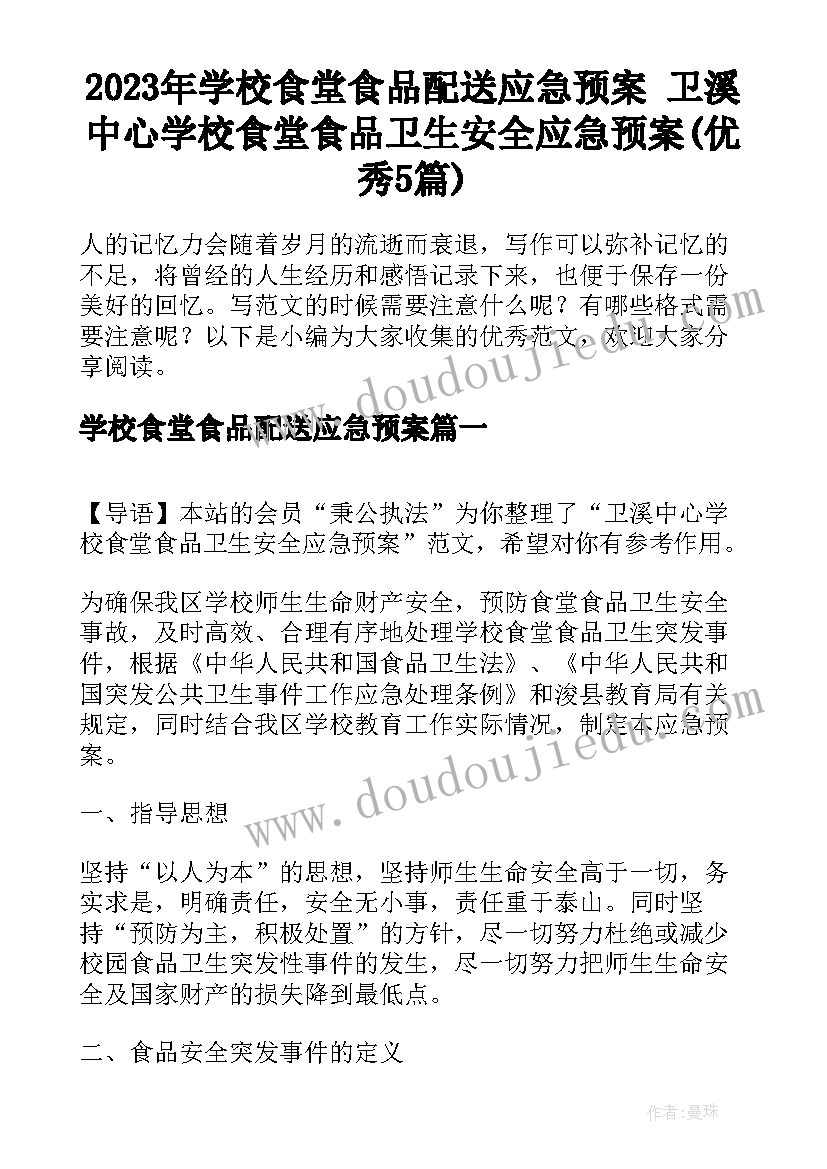 2023年学校食堂食品配送应急预案 卫溪中心学校食堂食品卫生安全应急预案(优秀5篇)