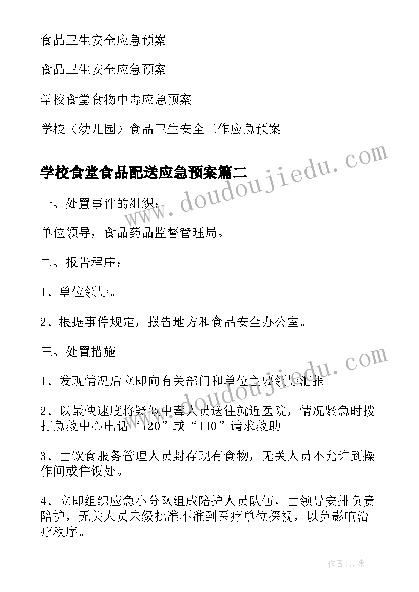 2023年学校食堂食品配送应急预案 卫溪中心学校食堂食品卫生安全应急预案(优秀5篇)