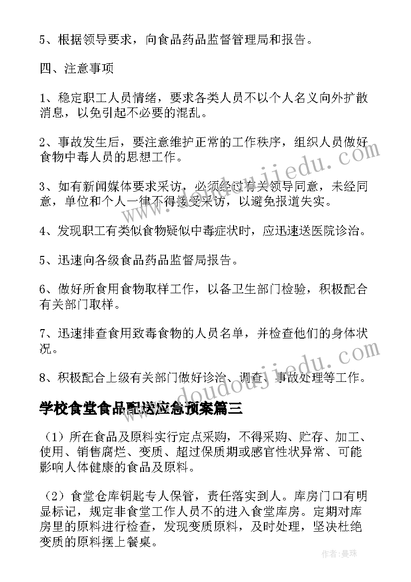 2023年学校食堂食品配送应急预案 卫溪中心学校食堂食品卫生安全应急预案(优秀5篇)