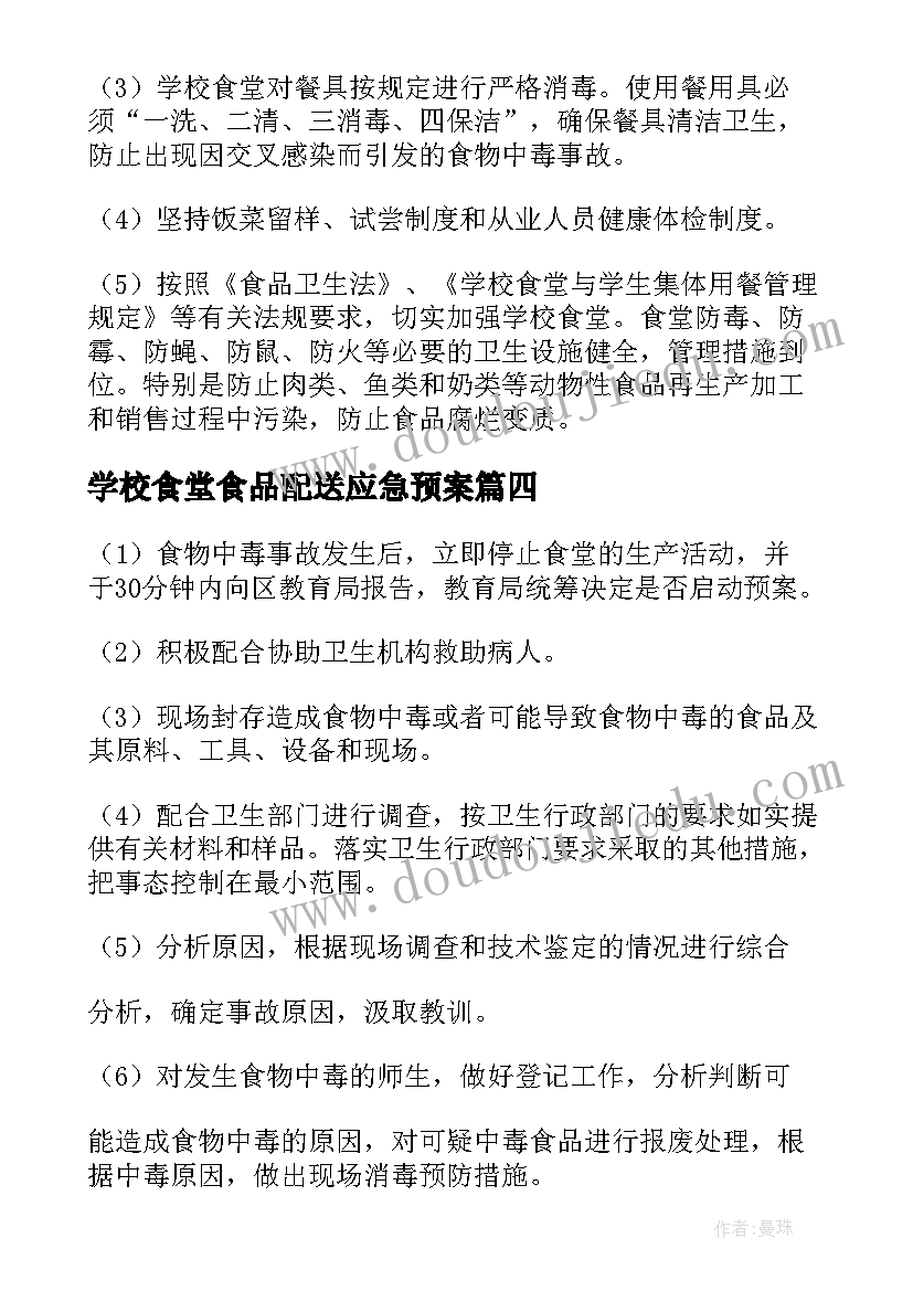 2023年学校食堂食品配送应急预案 卫溪中心学校食堂食品卫生安全应急预案(优秀5篇)