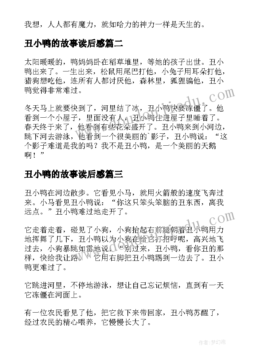 2023年丑小鸭的故事读后感(大全6篇)