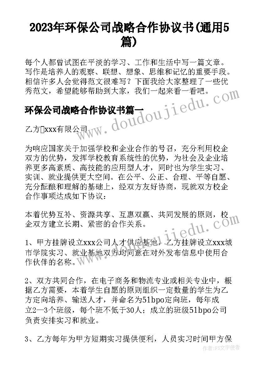 2023年环保公司战略合作协议书(通用5篇)