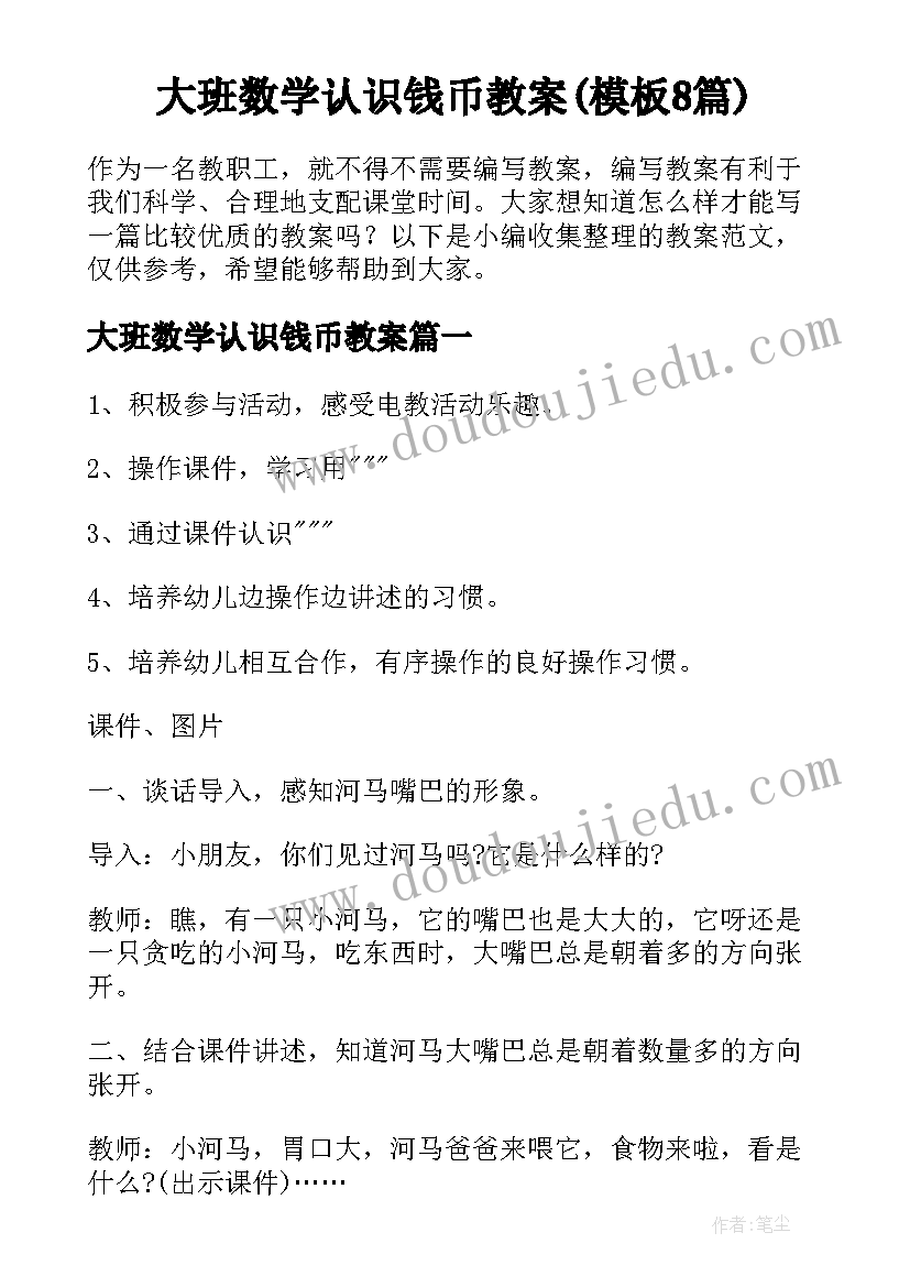 大班数学认识钱币教案(模板8篇)