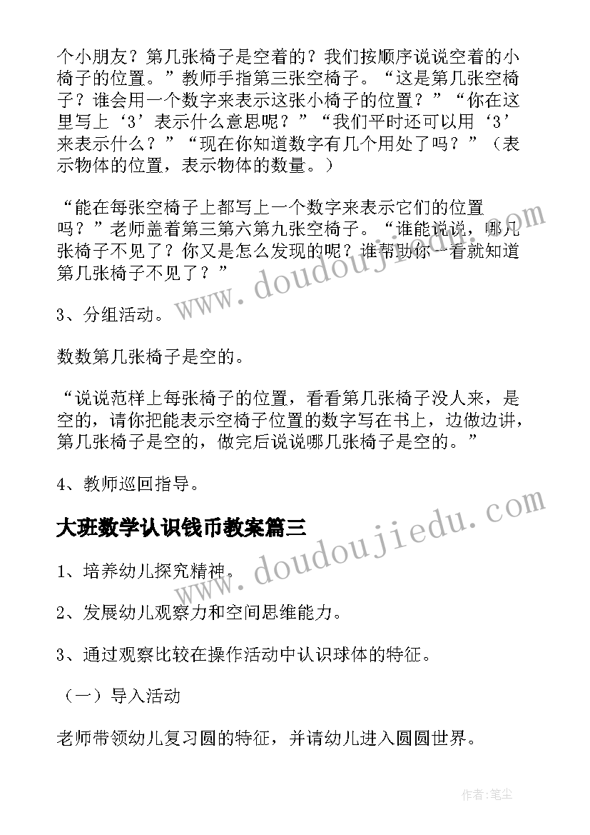 大班数学认识钱币教案(模板8篇)