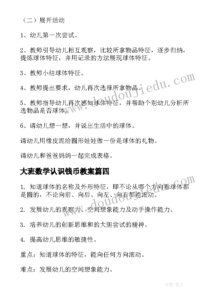 大班数学认识钱币教案(模板8篇)