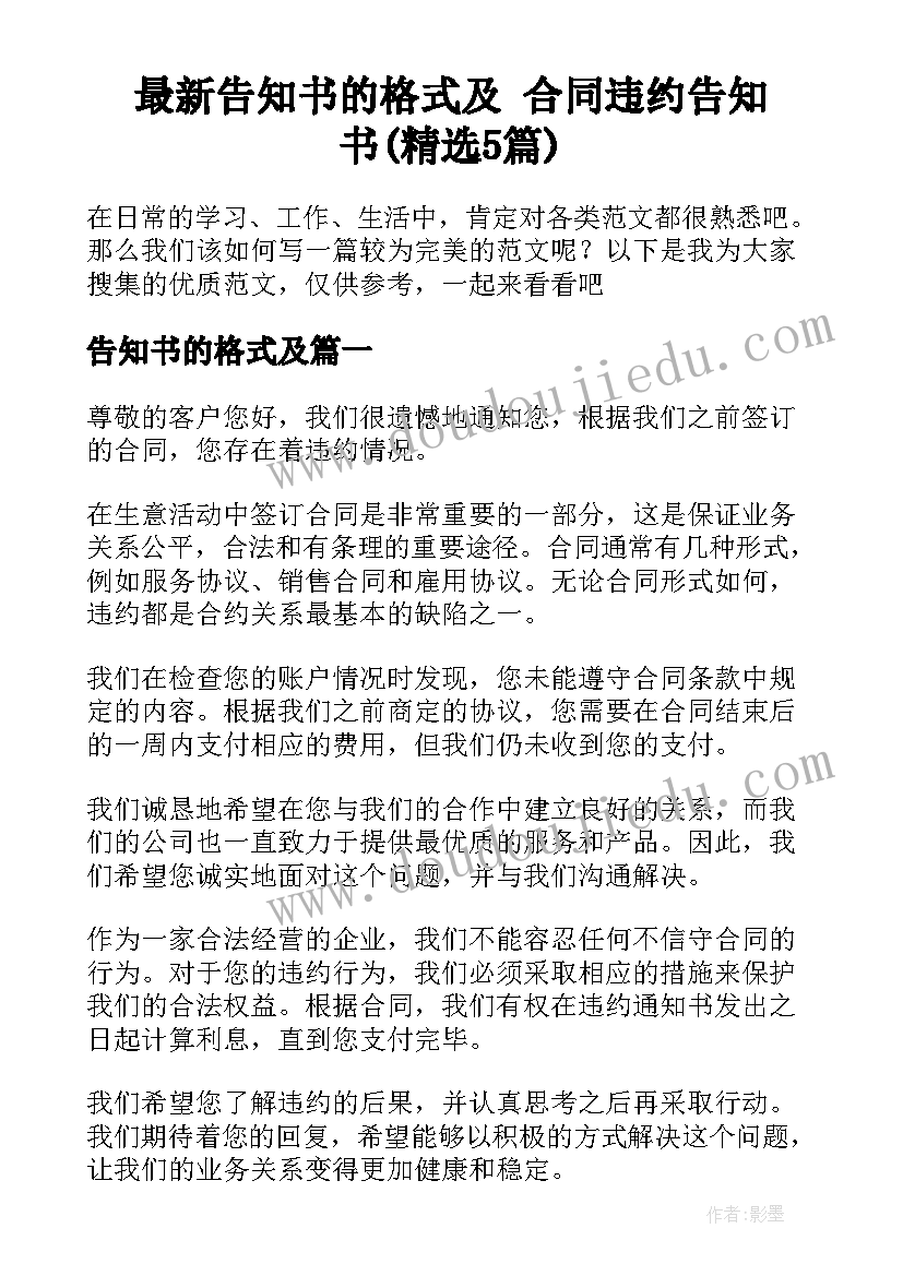 最新告知书的格式及 合同违约告知书(精选5篇)