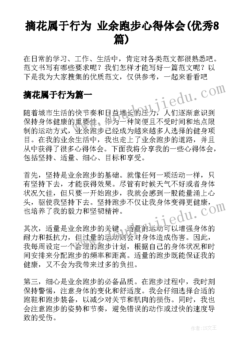 摘花属于行为 业余跑步心得体会(优秀8篇)