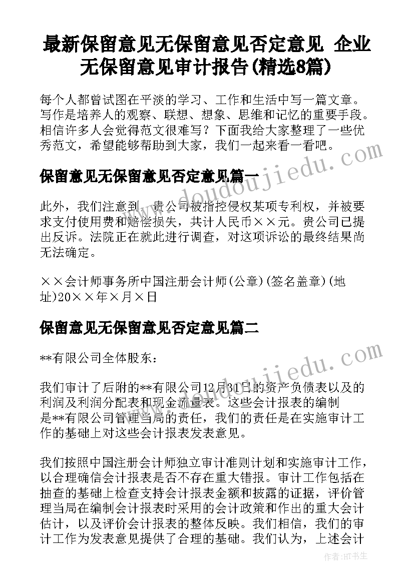 最新保留意见无保留意见否定意见 企业无保留意见审计报告(精选8篇)