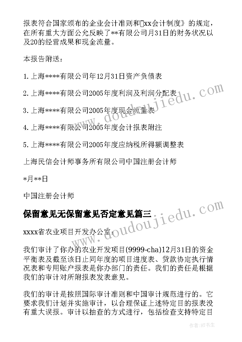 最新保留意见无保留意见否定意见 企业无保留意见审计报告(精选8篇)