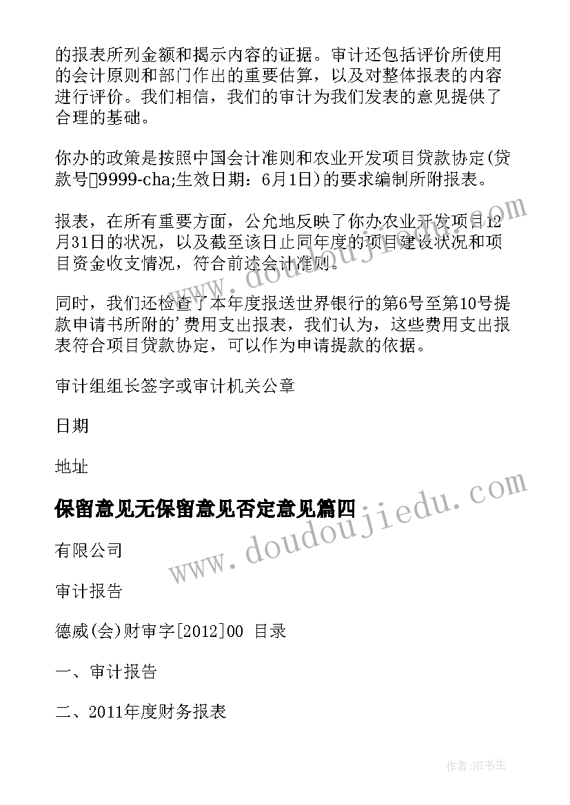 最新保留意见无保留意见否定意见 企业无保留意见审计报告(精选8篇)