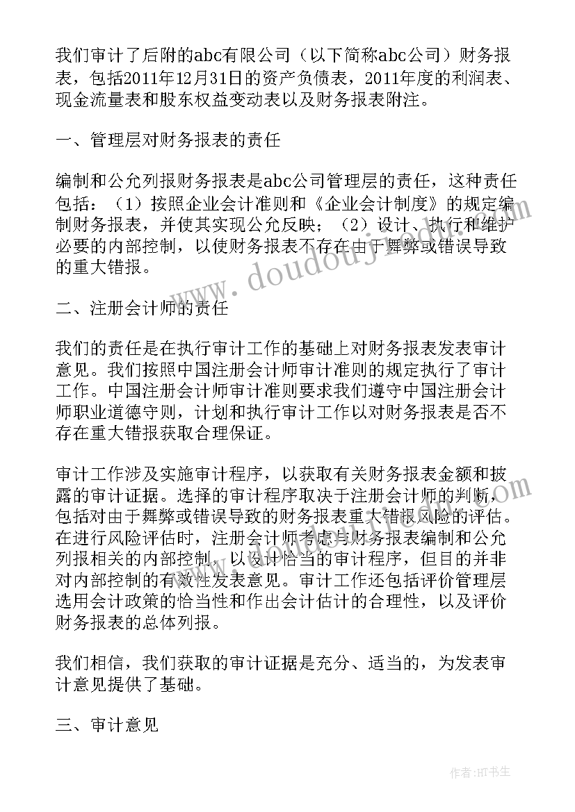 最新保留意见无保留意见否定意见 企业无保留意见审计报告(精选8篇)