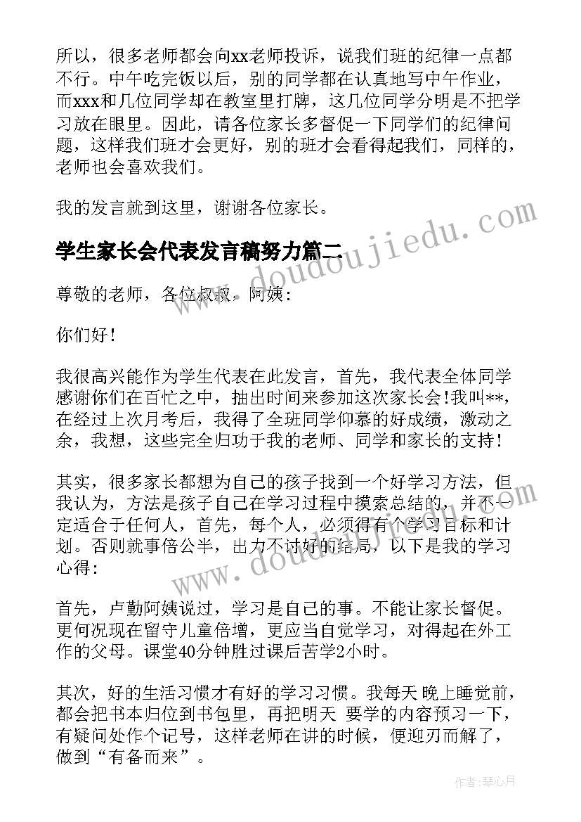 最新学生家长会代表发言稿努力(优秀9篇)