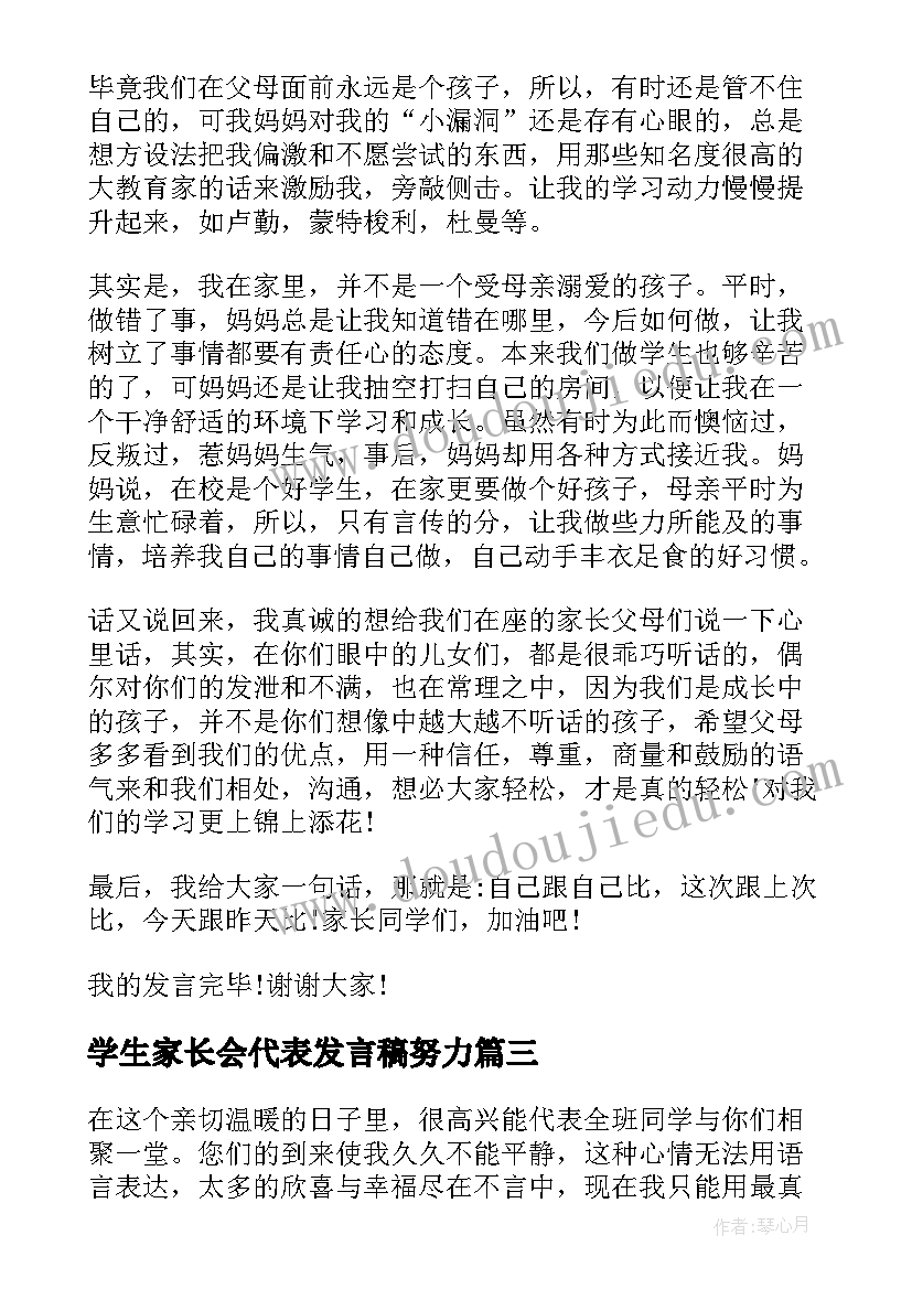 最新学生家长会代表发言稿努力(优秀9篇)