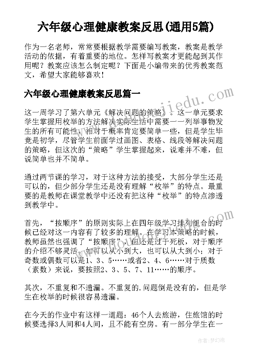 六年级心理健康教案反思(通用5篇)