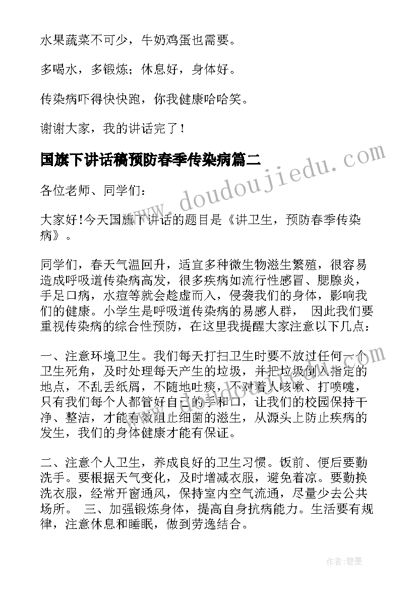 最新国旗下讲话稿预防春季传染病 预防春季传染病国旗下讲话稿(优质8篇)