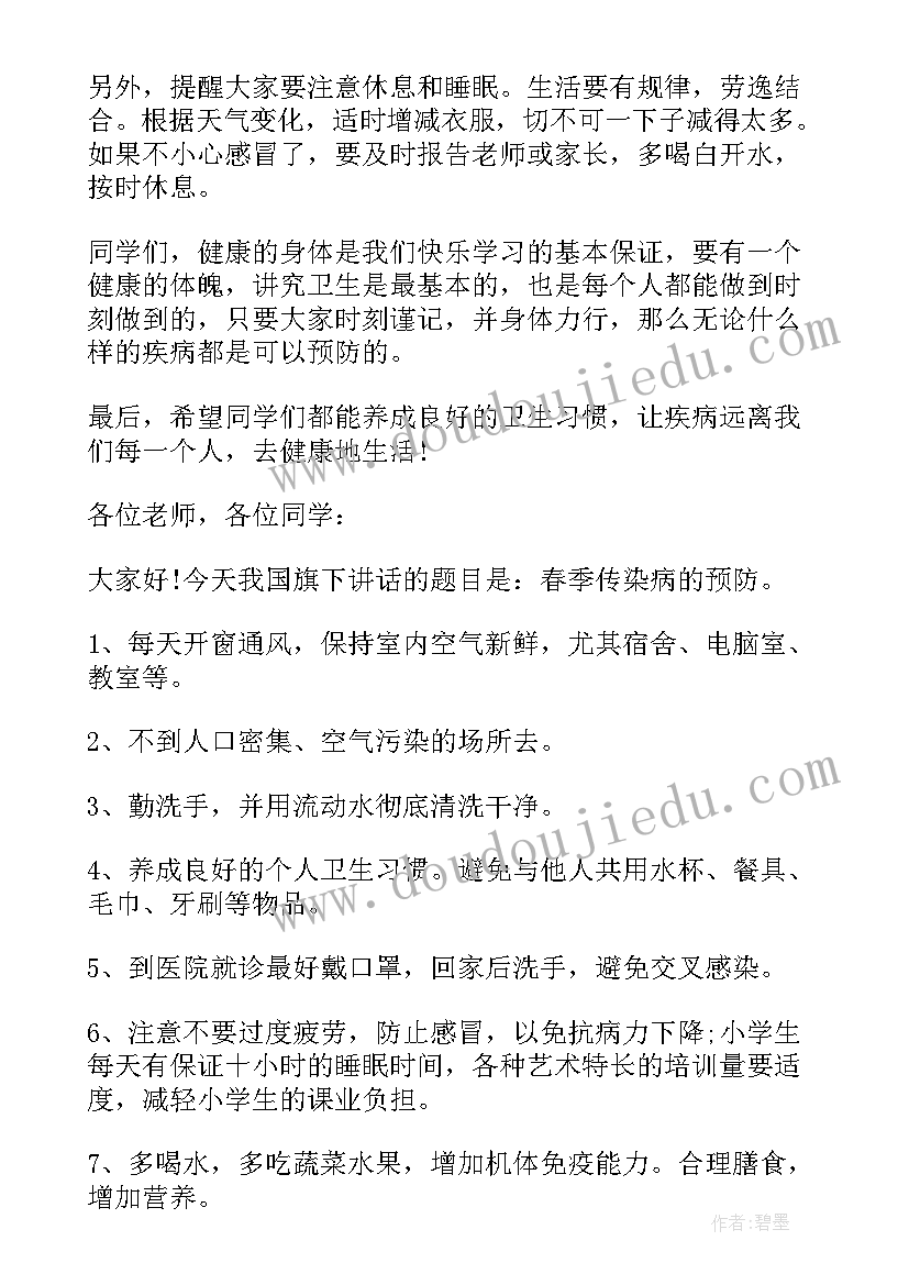 最新国旗下讲话稿预防春季传染病 预防春季传染病国旗下讲话稿(优质8篇)