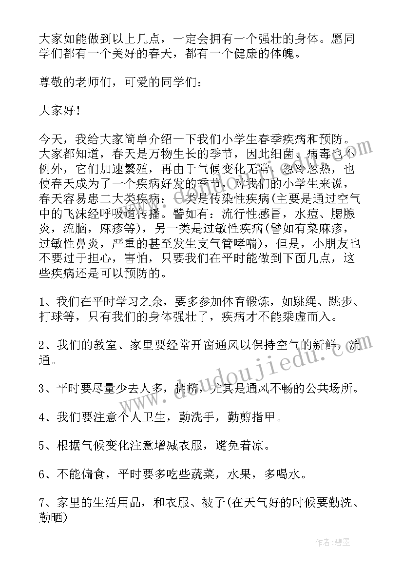 最新国旗下讲话稿预防春季传染病 预防春季传染病国旗下讲话稿(优质8篇)