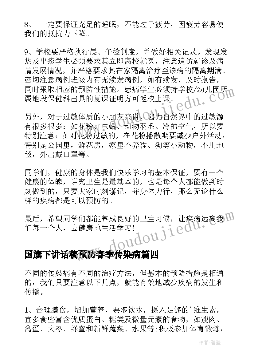 最新国旗下讲话稿预防春季传染病 预防春季传染病国旗下讲话稿(优质8篇)