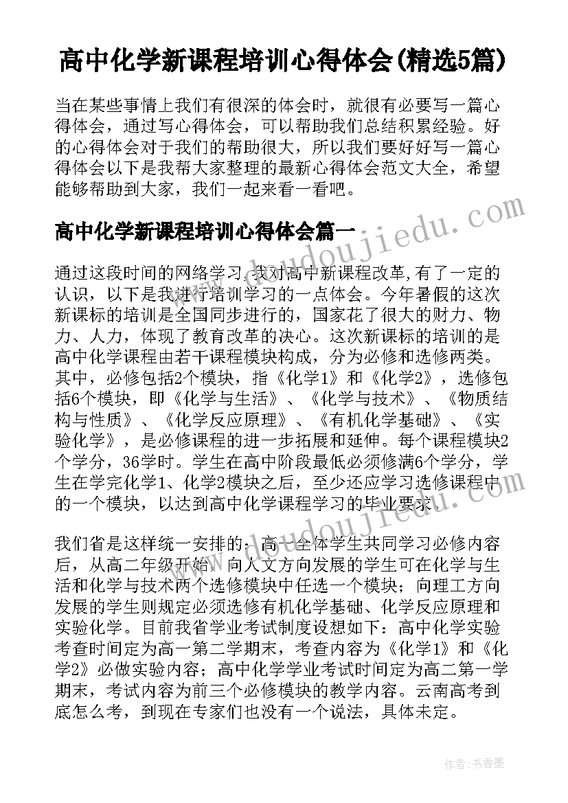 高中化学新课程培训心得体会(精选5篇)