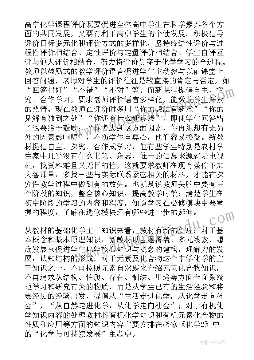 高中化学新课程培训心得体会(精选5篇)