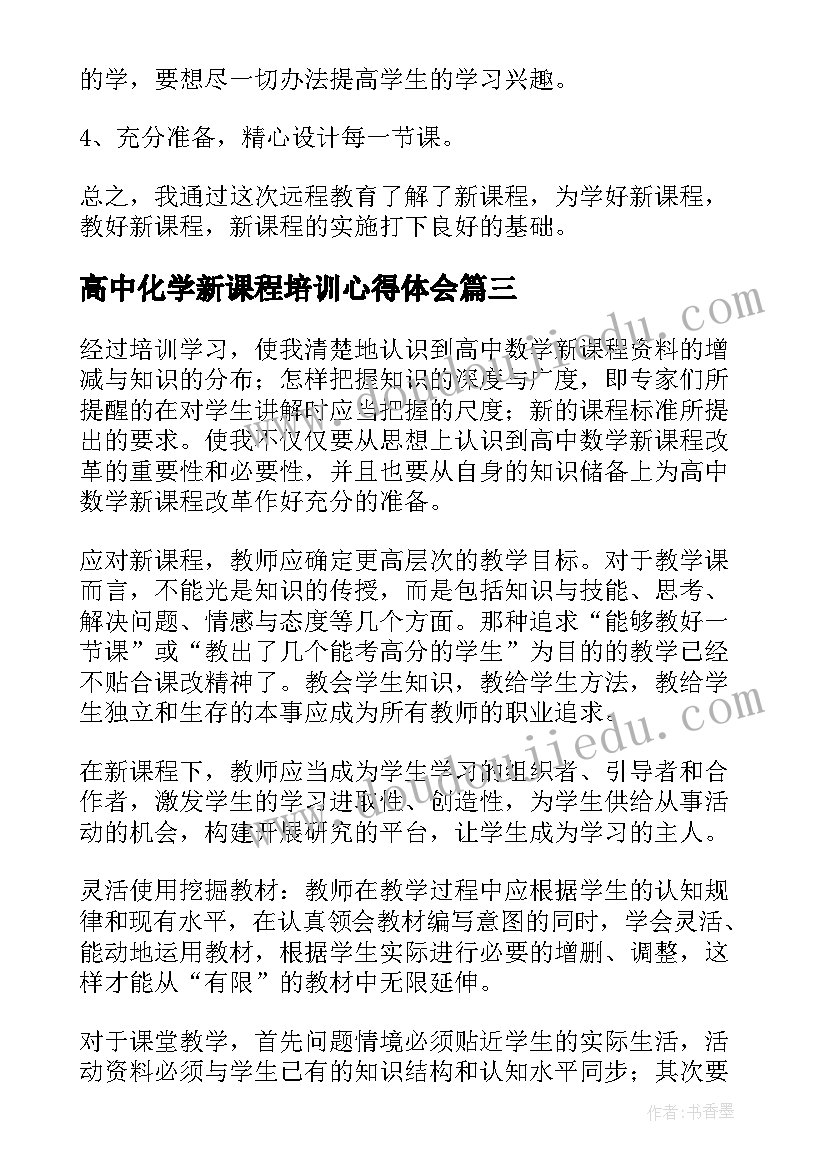 高中化学新课程培训心得体会(精选5篇)